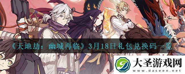 天地劫幽城再临3月18日兑换码