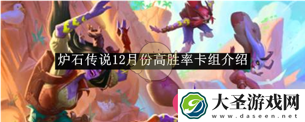 炉石传说12月新霸主卡组大盘点