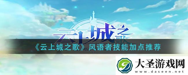 云上城之歌风语者技能怎么加点