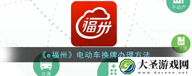 e福州怎么办理电动车换牌