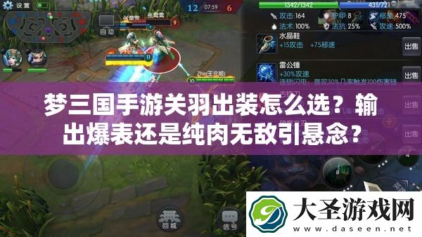 梦三国手游关羽出装怎么选