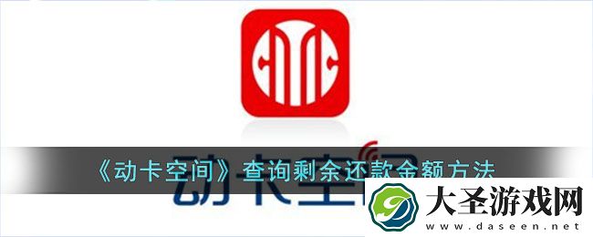 动卡空间怎么查剩余还款