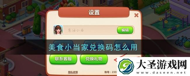 美食小当家兑换码怎么用