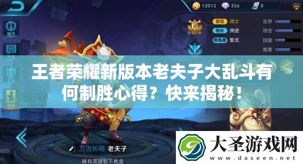 王者荣耀新版本老夫子大乱斗有何制胜心得