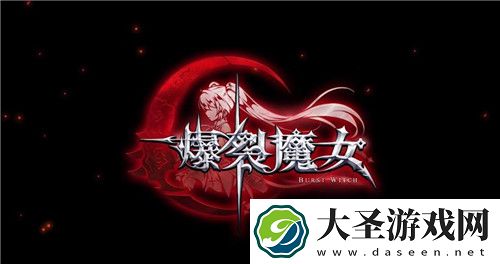 爆裂魔女符石系统介绍搭配一览