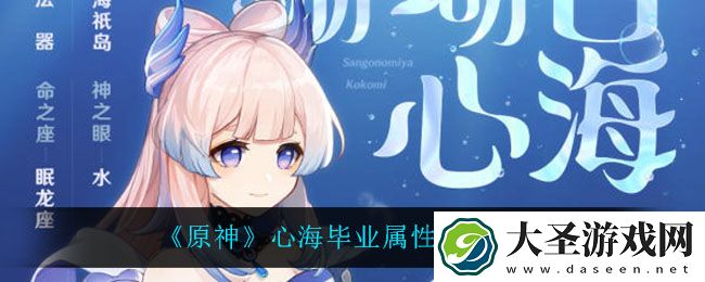 原神心海毕业属性是多少