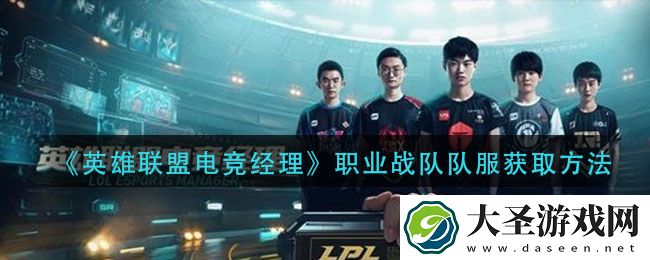 英雄联盟电竞经理职业战队队服怎么获得
