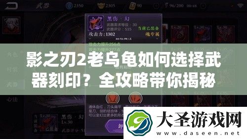 影之刃2老乌龟如何选择武器刻印