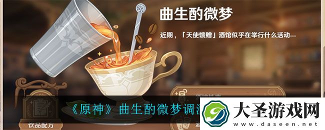 原神调酒配方