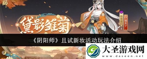 阴阳师且试新妆活动怎么玩