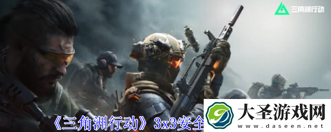 三角洲行动3x3安全箱怎么获得
