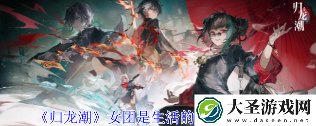 归龙潮女团是生活的颜行任务怎么做