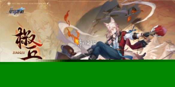 崩坏星穹铁道椒丘什么时候出