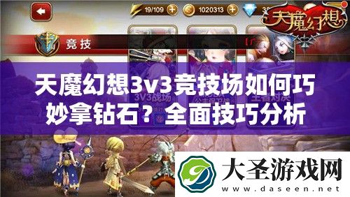 天魔幻想3v3竞技场如何巧妙拿钻石