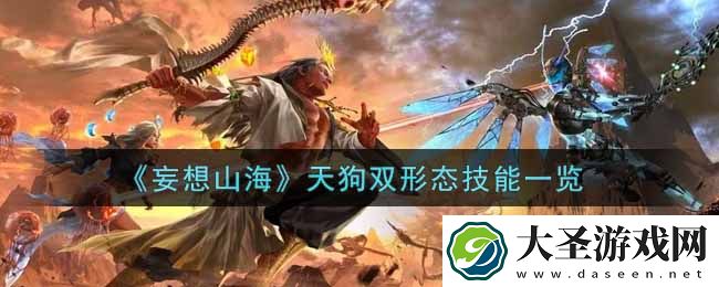 妄想山海天狗双形态技能怎么样
