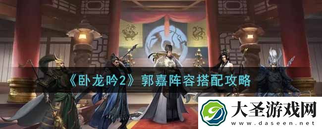 卧龙吟2郭嘉阵容怎么搭配
