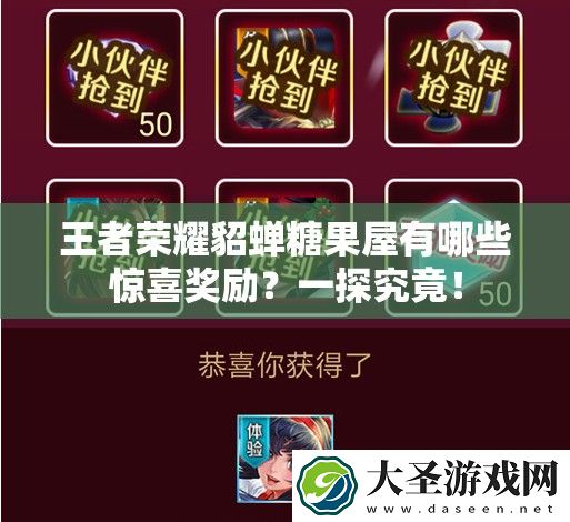 王者荣耀貂蝉糖果屋有哪些惊喜奖励