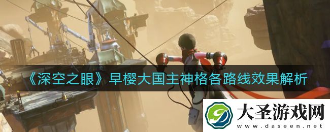 深空之眼早樱大国主神格哪个好