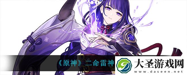 原神二命雷神值得抽吗