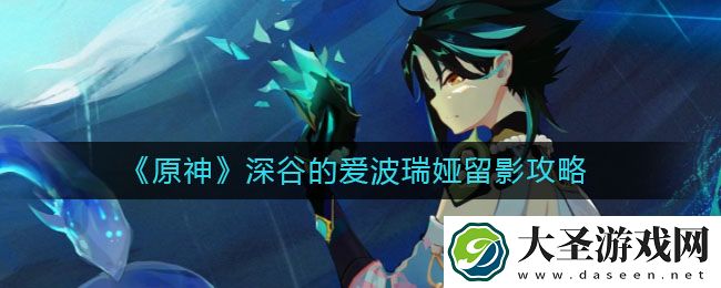 原神深谷的爱波瑞娅怎么拍照
