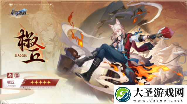 崩坏星穹铁道椒丘什么时候出