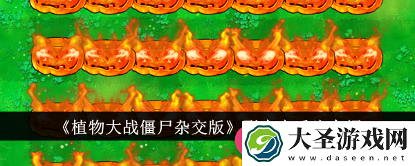 植物大战僵尸杂交版烈火南瓜头