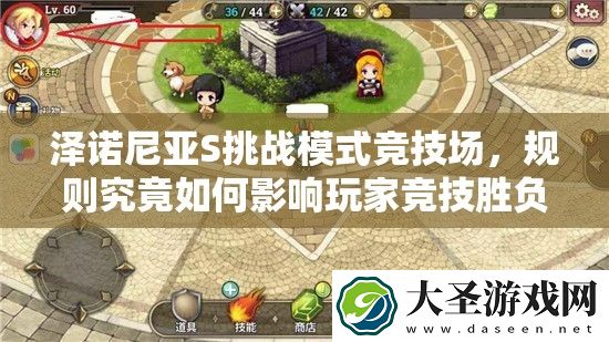 泽诺尼亚S挑战模式竞技场