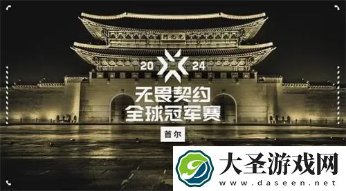 无畏契约2024全球冠军赛奖金有多少