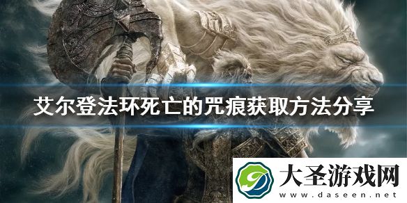 艾尔登法环死亡的咒痕如何获得