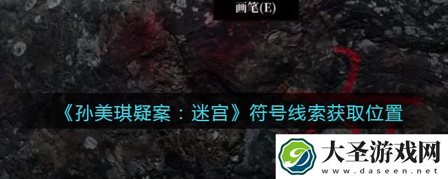 孙美琪疑案迷宫攻略符号在哪里