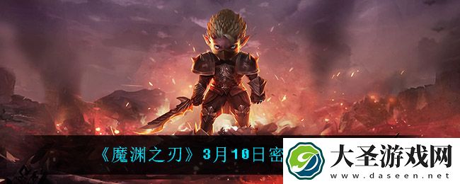 魔渊之刃3月10日是什么
