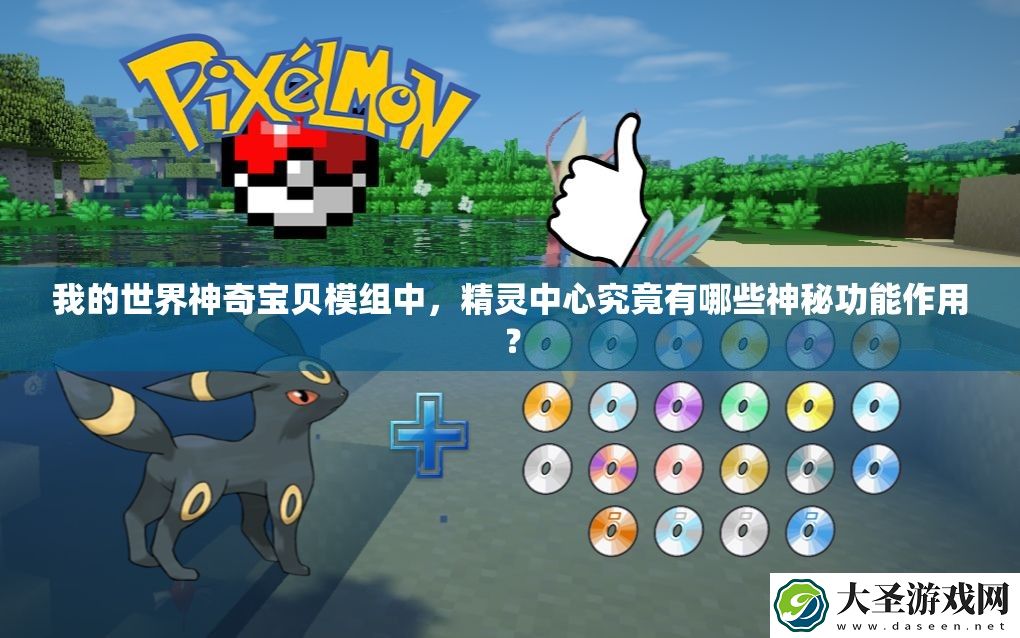 我的世界神奇宝贝模组中