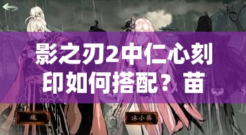 影之刃2中仁心刻印如何搭配
