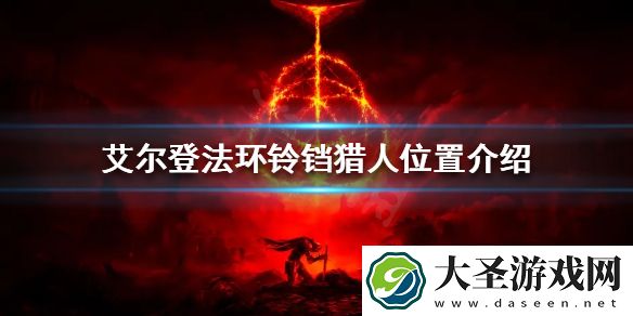 艾尔登法环铃铛猎人在哪