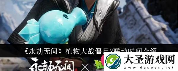 永劫无间×植物大战僵尸210月联动大揭秘