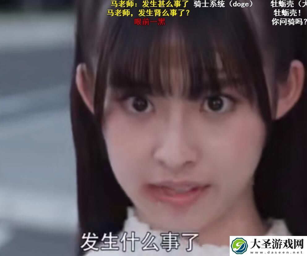 发生什么事了是什么梗
