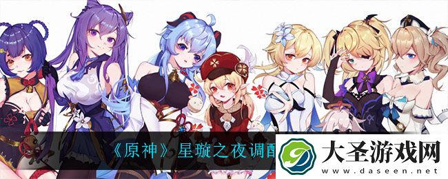 原神星璇之夜怎么做