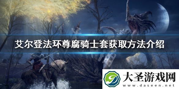 艾尔登法环尊腐骑士套装如何获得