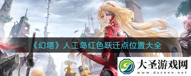 幻塔人工岛红色跃迁点位置在哪里