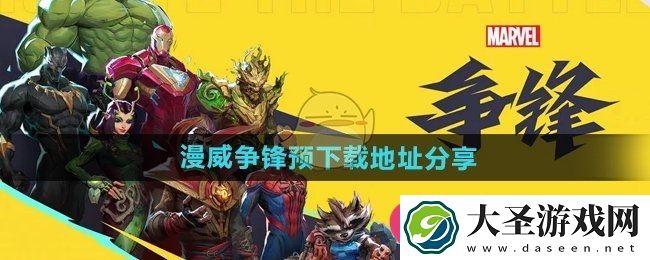 漫威争锋12月6日公测倒计时