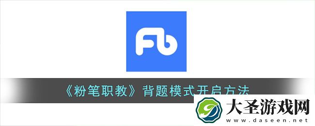 粉笔职教怎么设置背题模式