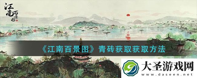 江南百景图青砖怎么获得