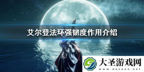 艾尔登法环强韧度作用介绍