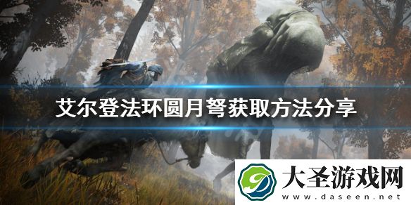 艾尔登法环圆月弩如何获得