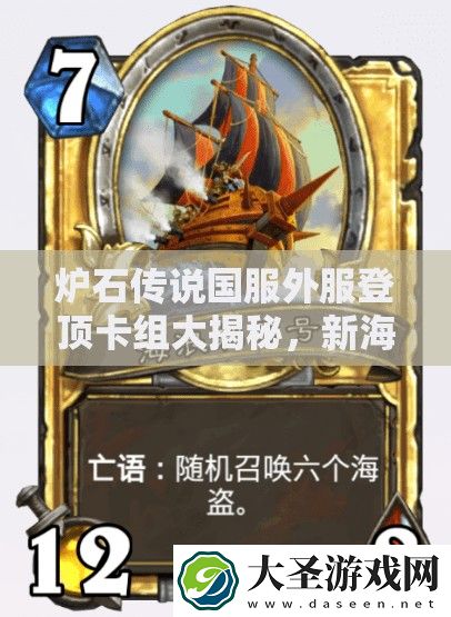 炉石传说国服外服登顶卡组大揭秘