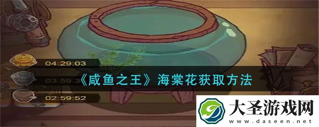 咸鱼之王海棠花怎么获得