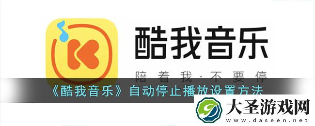 酷我音乐怎么设置自动关闭