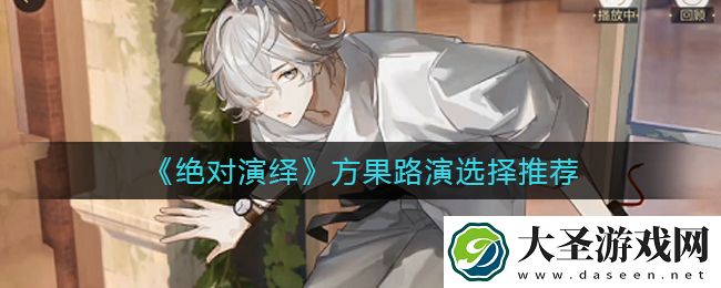 绝对演绎方果路演怎么选择