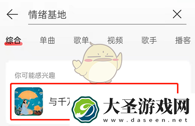 网易云音乐情绪基地在哪