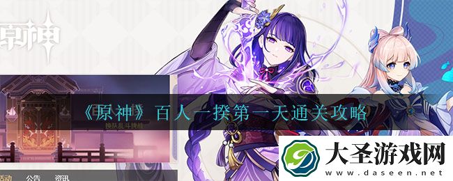 原神百人一揆第一天怎么过